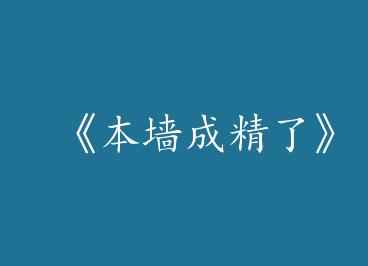 ����ǽ�ɾ��ˡ�by ���г��ˡ����+���⡿���£�