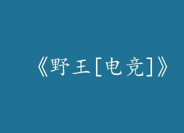 ��Ұ��[�羺]��by ��س�죨�£�