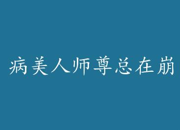 ������ʦ�����ڱ����裨������ by ���Ż�������