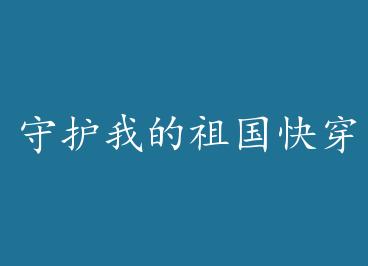 �ػ��ҵ�����촩 by �º�����