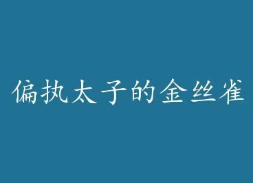 ƫִ̫�ӵĽ�˿ȸ���� by ���ߵĶ���