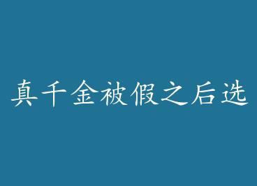 ��ǧ�𱻼�֮��ѡ�񱨾� by  by ������