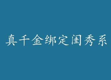 ��ǧ��󶨹���ϵͳ����Ϯ�� by һ������