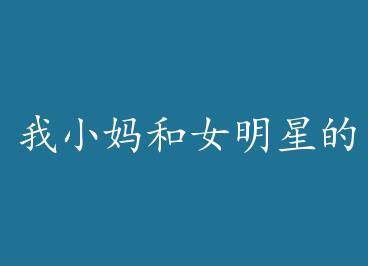 ��С���Ů���ǵ�ʮ���� by ��Ҭ�ӻ�