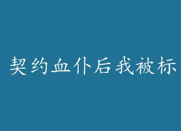 ��ԼѪ�ͺ��ұ������ by һ������ʿ