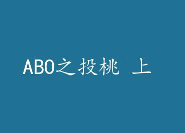 ABO֮Ͷ  by ¶߾