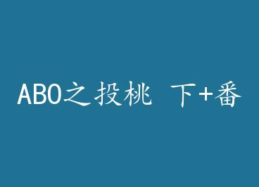 ABO֮Ͷ�� ��+���� by ��¶�߾�