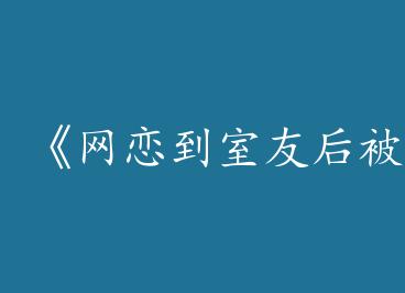 �����������Ѻ󱻳軵�ˡ�by ������