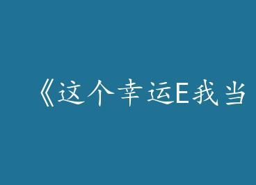 ���������E�ҵ����ˣ����ޣ���by ����Ȧ��һ��