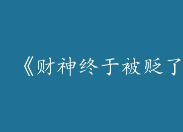 ���������ڱ����ˡ�by ������