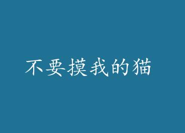 ��Ҫ���ҵ�è by ���������Ӿ�