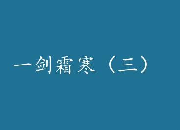 һ��˪�������� by ��Ц��ɺ