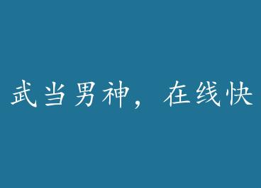 �䵱�������߿촩 by ɽֹ