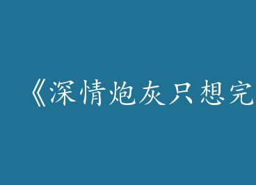 �������ڻ�ֻ����ɿ����о���by ͥ��