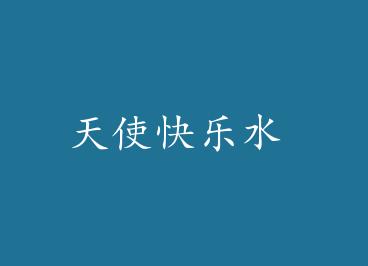 ��ʹ����ˮ by ������һ������