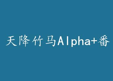 �콵����Alpha+���� by ���