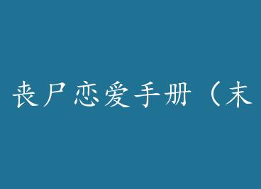 ɥʬ�����ֲᣨĩ���� by ��ɽ��