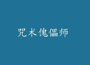 ��������ʦ by һƷ����