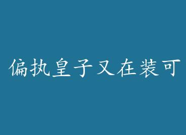 ƫִ��������װ����[����]+���� by ������