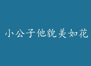 С������ò���绨 by ̿����Բ