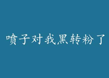 ���Ӷ��Һ�ת����+���� by  ����