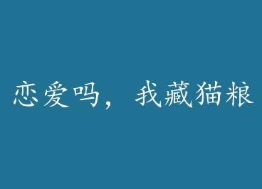 �������Ҳ�è������+���� by Ĩ�������