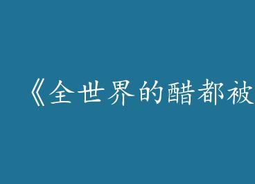 ��ȫ����Ĵ׶�������ˡ�by һöŦ�ۣ��ϣ�