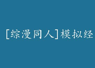 [����ͬ��]ģ�⾭Ӫ�޲��� by ̴��