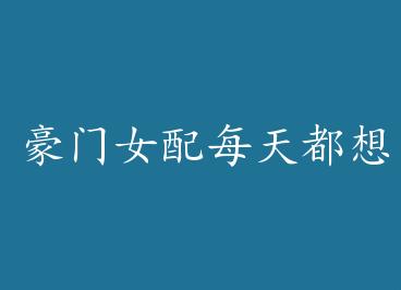 ����Ů��ÿ�춼����� by ��������