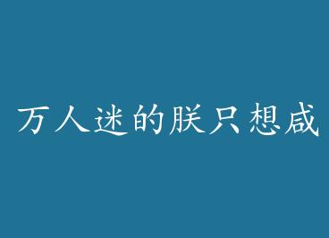 �����Ե���ֻ������[����] by ������