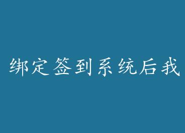 ��ǩ��ϵͳ���ҳ����ų� by ����һ�