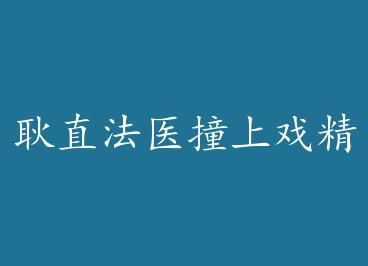 ��ֱ��ҽײ��Ϸ������ by �紨����˼���У�