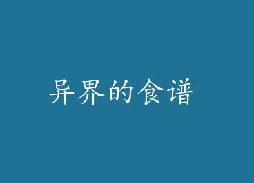 ����ʳ�� by ���½���