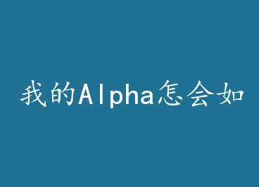 �ҵ�Alpha��������� by С�����쿪