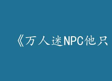 ��������NPC��ֻ��ɷ���by ������