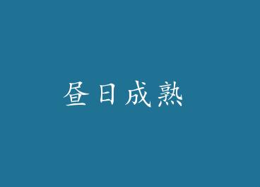 ���ճ��� by ��;R