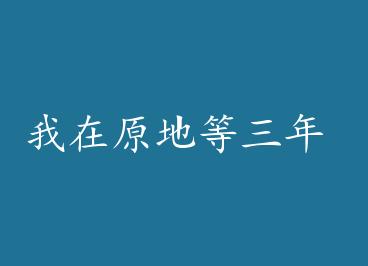 ����ԭ�ص����� by �ƺ���ϲ~