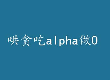 ��̰��alpha��O by �ٻ����