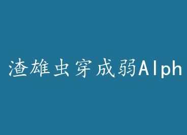 ���۳洩����Alpha�� by ����ů��