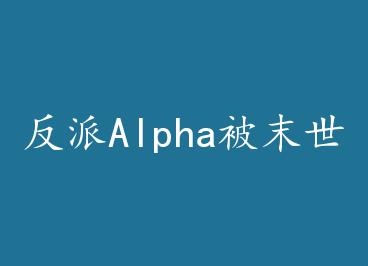 ����Alpha��ĩ�����м�ؼң���Խ�� by ����