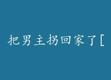 �������ջؼ���[����] by ľͷ����