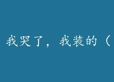 �ҿ��ˣ���װ�ģ���Խ�� by  y��n�鿵