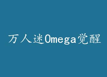 ������Omega������ by �Ƴ���