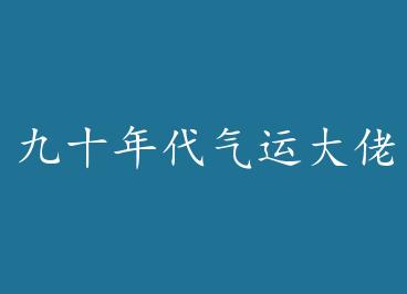 ��ʮ������˴���[����] by ��������