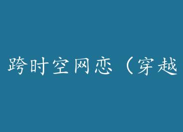 ��ʱ����������Խ�� by �پƺ���ͷ��