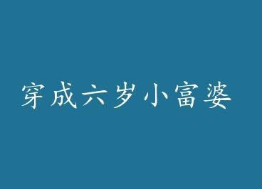 ��������С���� by �úú�