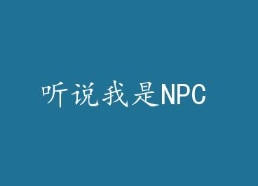��˵����NPC by �绪��