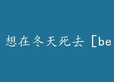 ���ڶ�����ȥ��be�� by �������