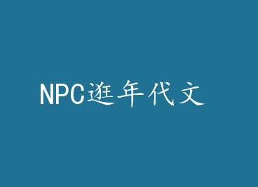 NPC������� by ������ѩ
