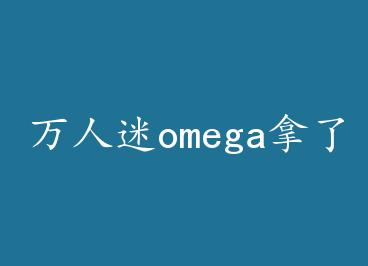 ������omega���˹��ľ籾[����] by �������